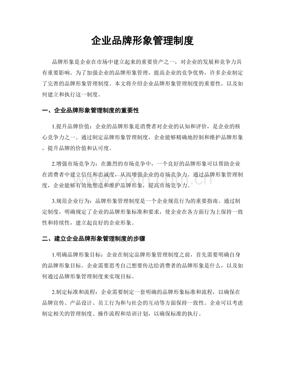 企业品牌形象管理制度.docx_第1页