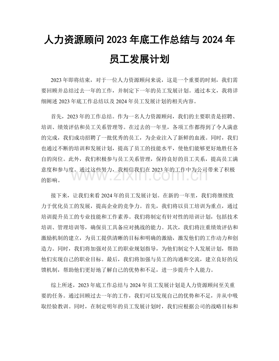 人力资源顾问2023年底工作总结与2024年员工发展计划.docx_第1页