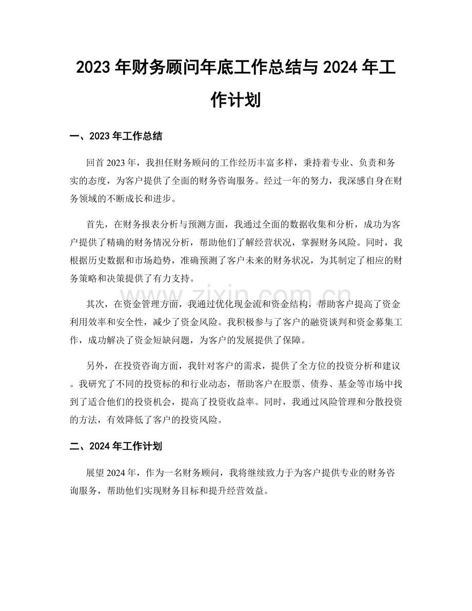 2023年财务顾问年底工作总结与2024年工作计划.docx_第1页