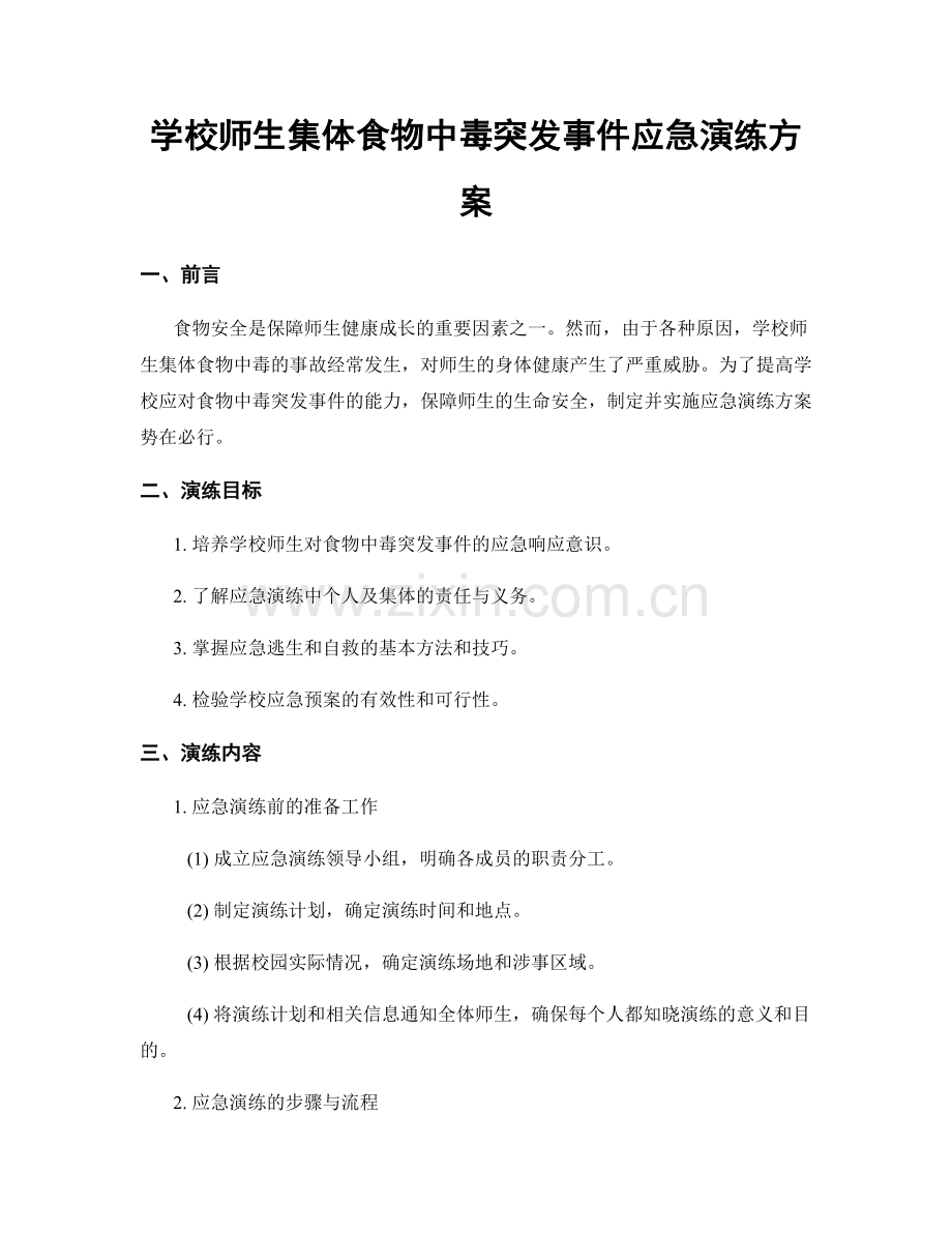 学校师生集体食物中毒突发事件应急演练方案.docx_第1页