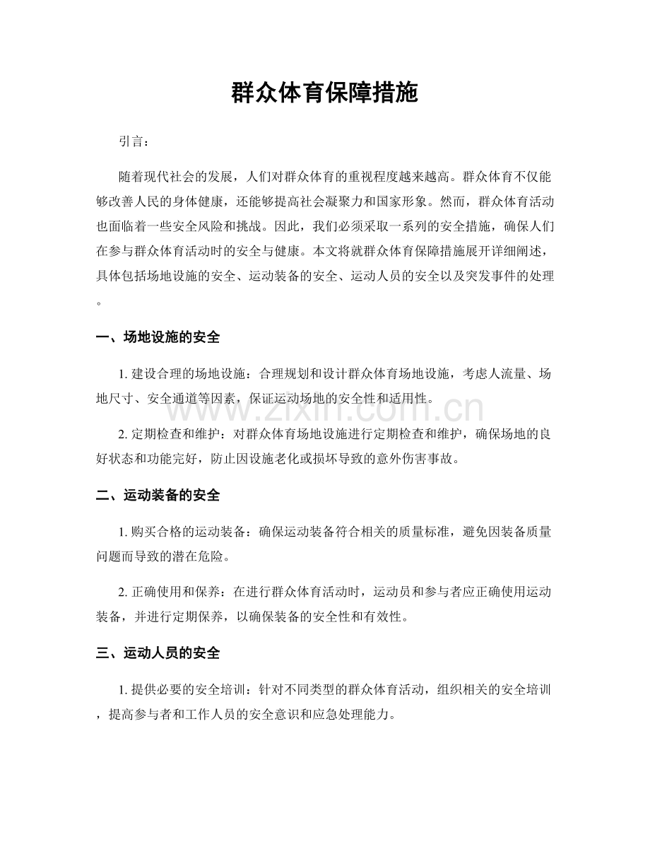 群众体育保障措施.docx_第1页