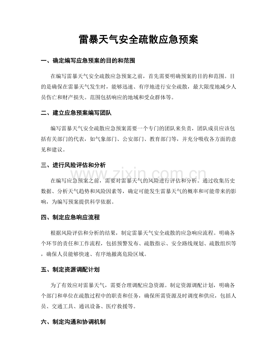 雷暴天气安全疏散应急预案.docx_第1页