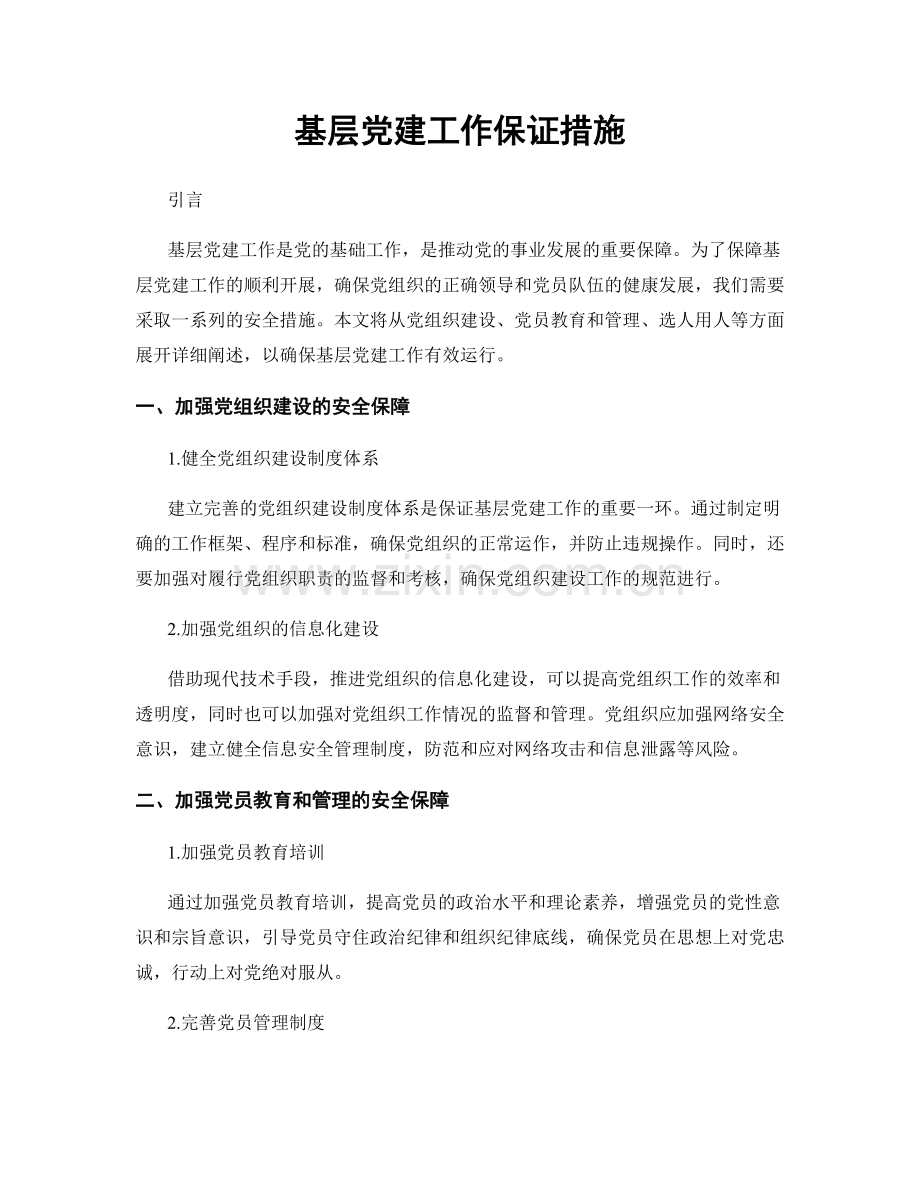 基层党建工作保证措施.docx_第1页