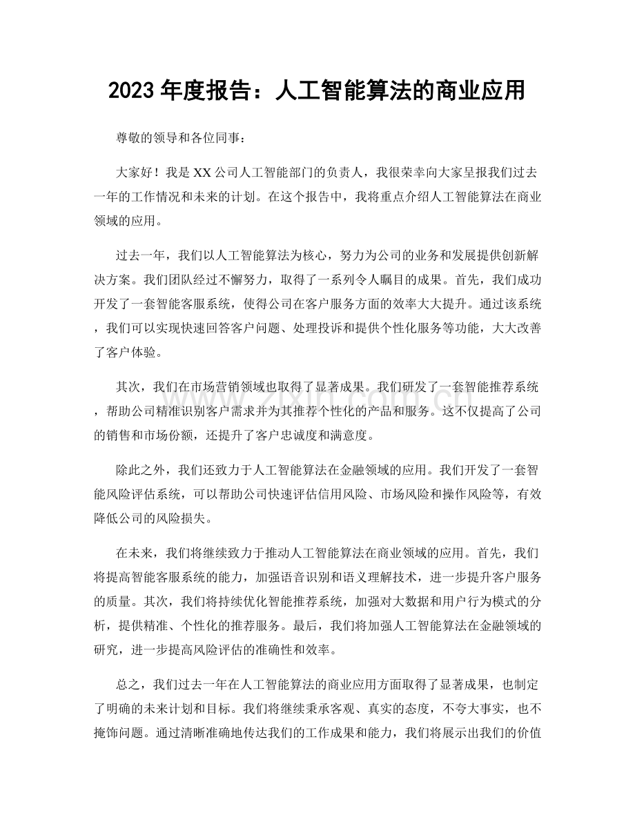 2023年度报告：人工智能算法的商业应用.docx_第1页