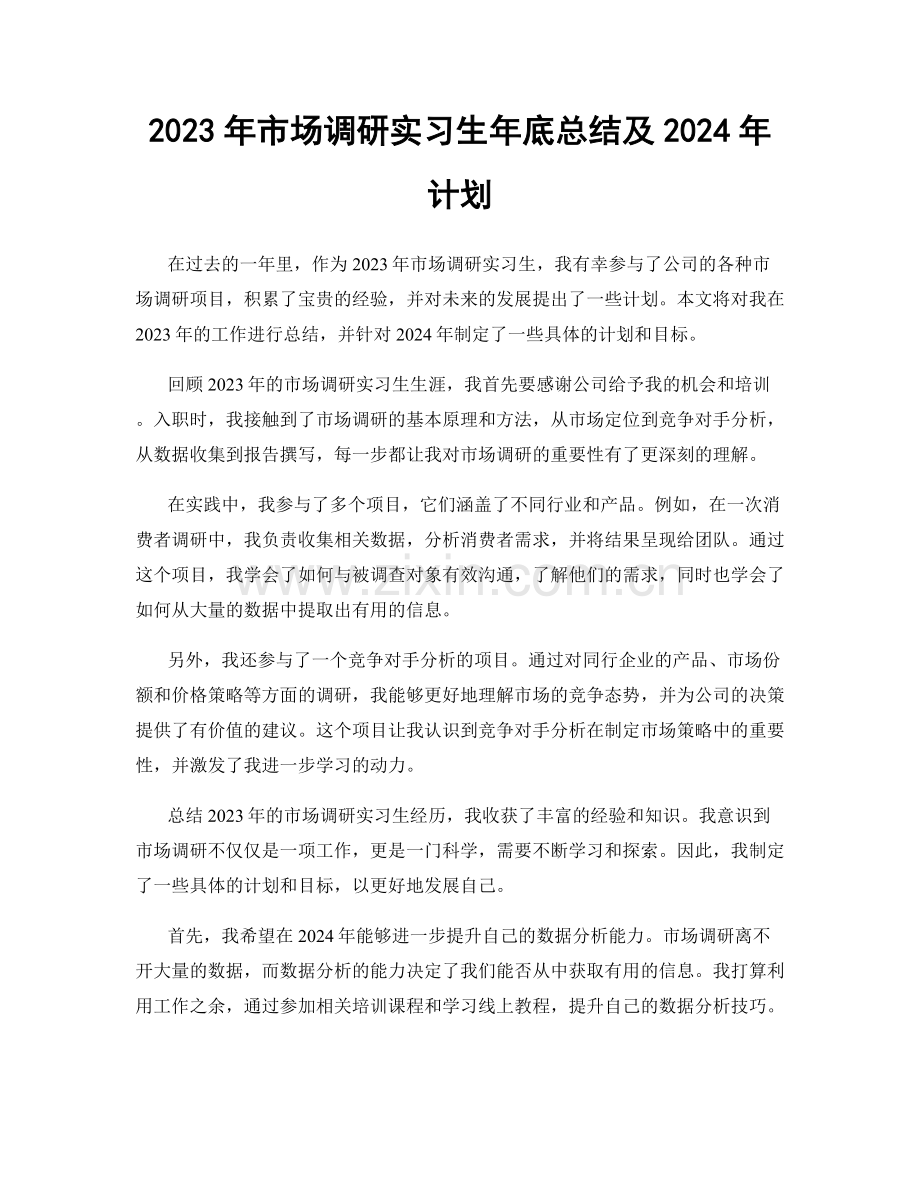 2023年市场调研实习生年底总结及2024年计划.docx_第1页