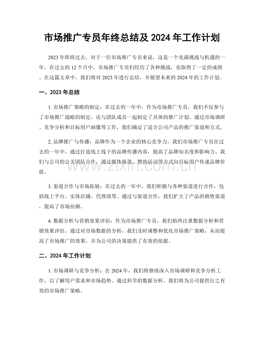 市场推广专员年终总结及2024年工作计划.docx_第1页