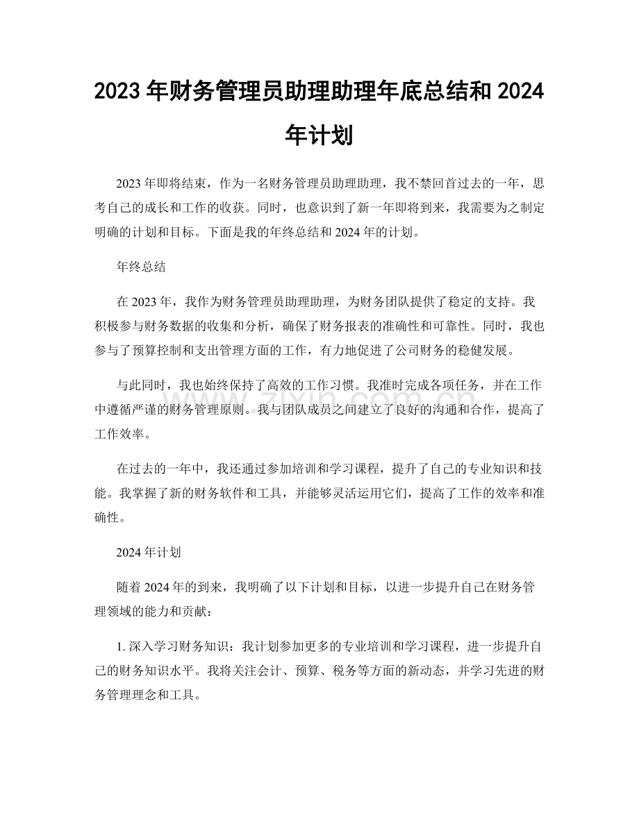 2023年财务管理员助理助理年底总结和2024年计划.docx_第1页