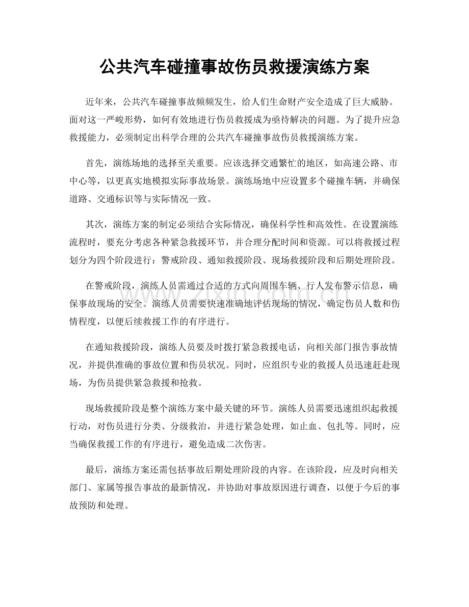 公共汽车碰撞事故伤员救援演练方案.docx_第1页