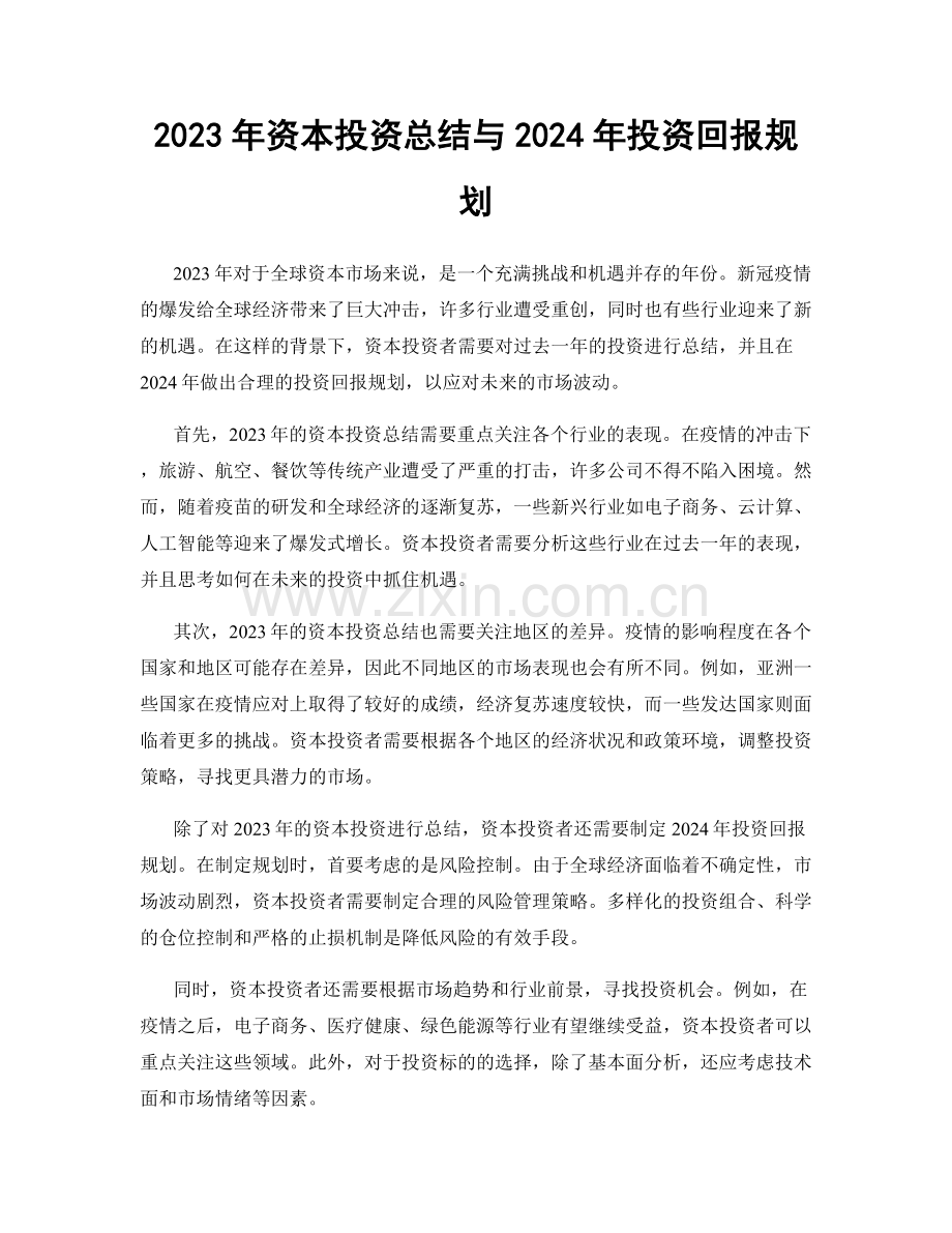 2023年资本投资总结与2024年投资回报规划.docx_第1页