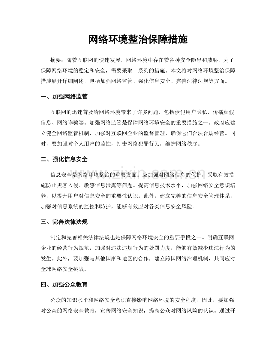 网络环境整治保障措施.docx_第1页