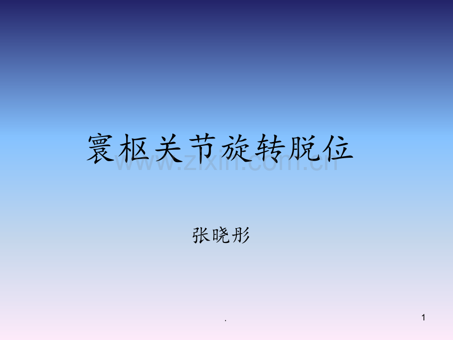 寰枢关节旋转脱位.ppt_第1页