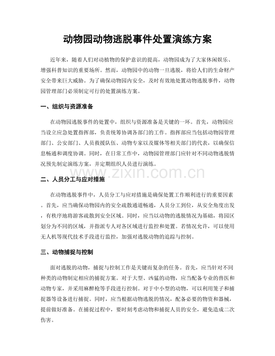 动物园动物逃脱事件处置演练方案.docx_第1页