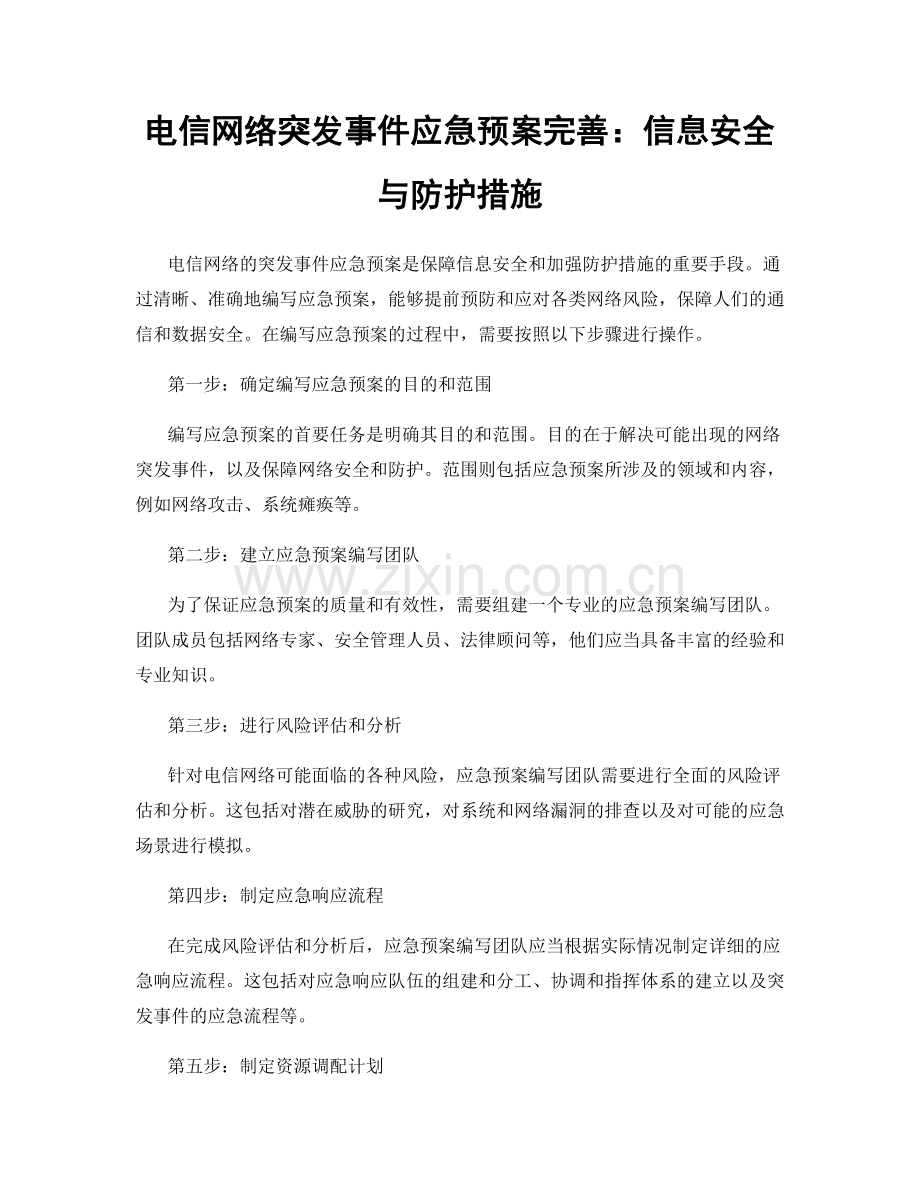 电信网络突发事件应急预案完善：信息安全与防护措施.docx_第1页