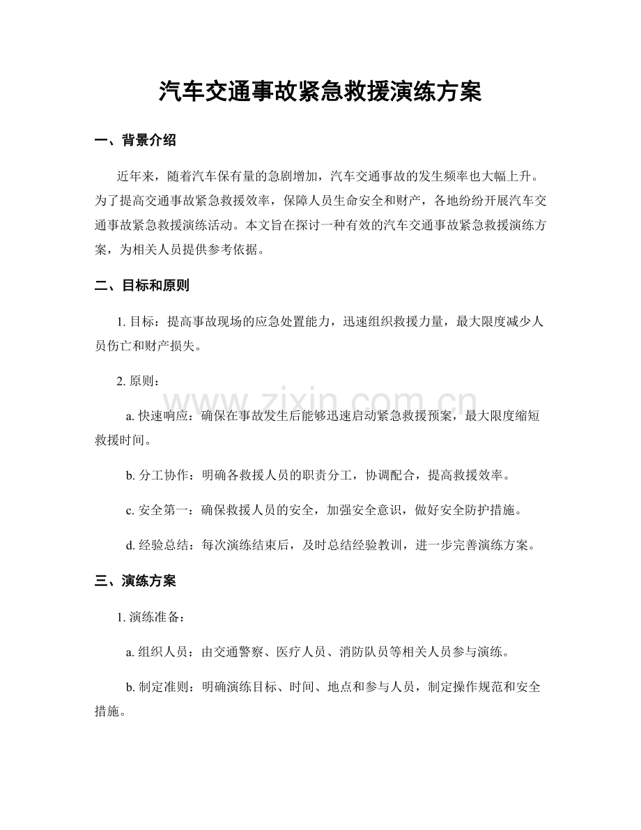 汽车交通事故紧急救援演练方案.docx_第1页