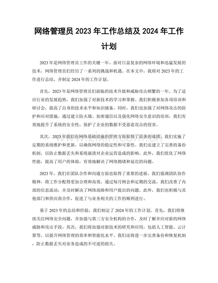 网络管理员2023年工作总结及2024年工作计划.docx_第1页