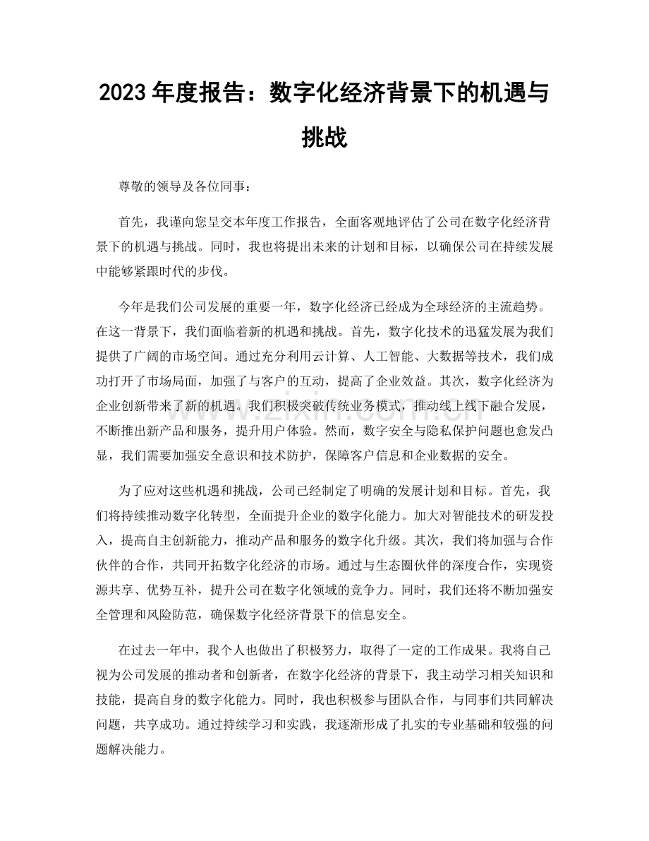 2023年度报告：数字化经济背景下的机遇与挑战.docx_第1页