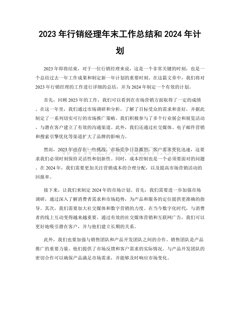 2023年行销经理年末工作总结和2024年计划.docx_第1页