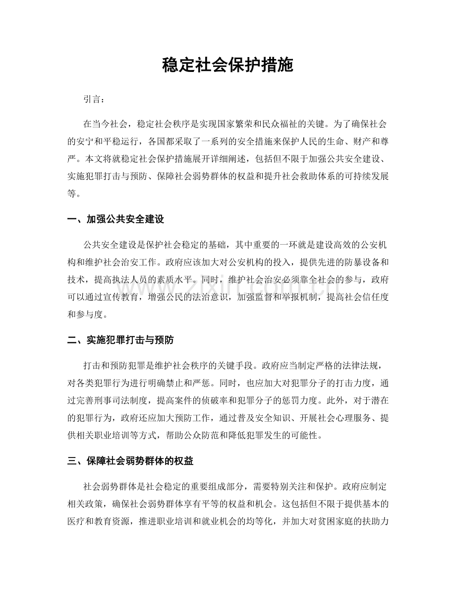 稳定社会保护措施.docx_第1页