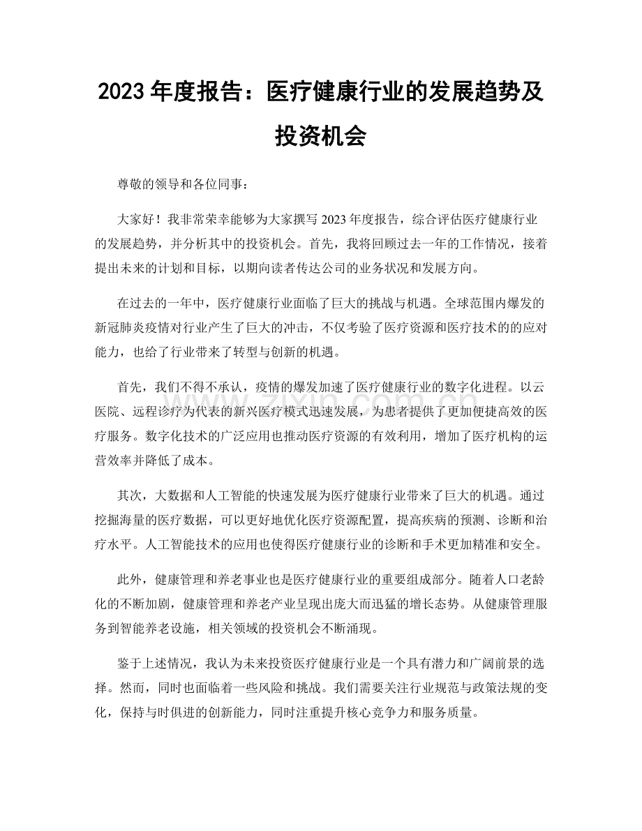 2023年度报告：医疗健康行业的发展趋势及投资机会.docx_第1页