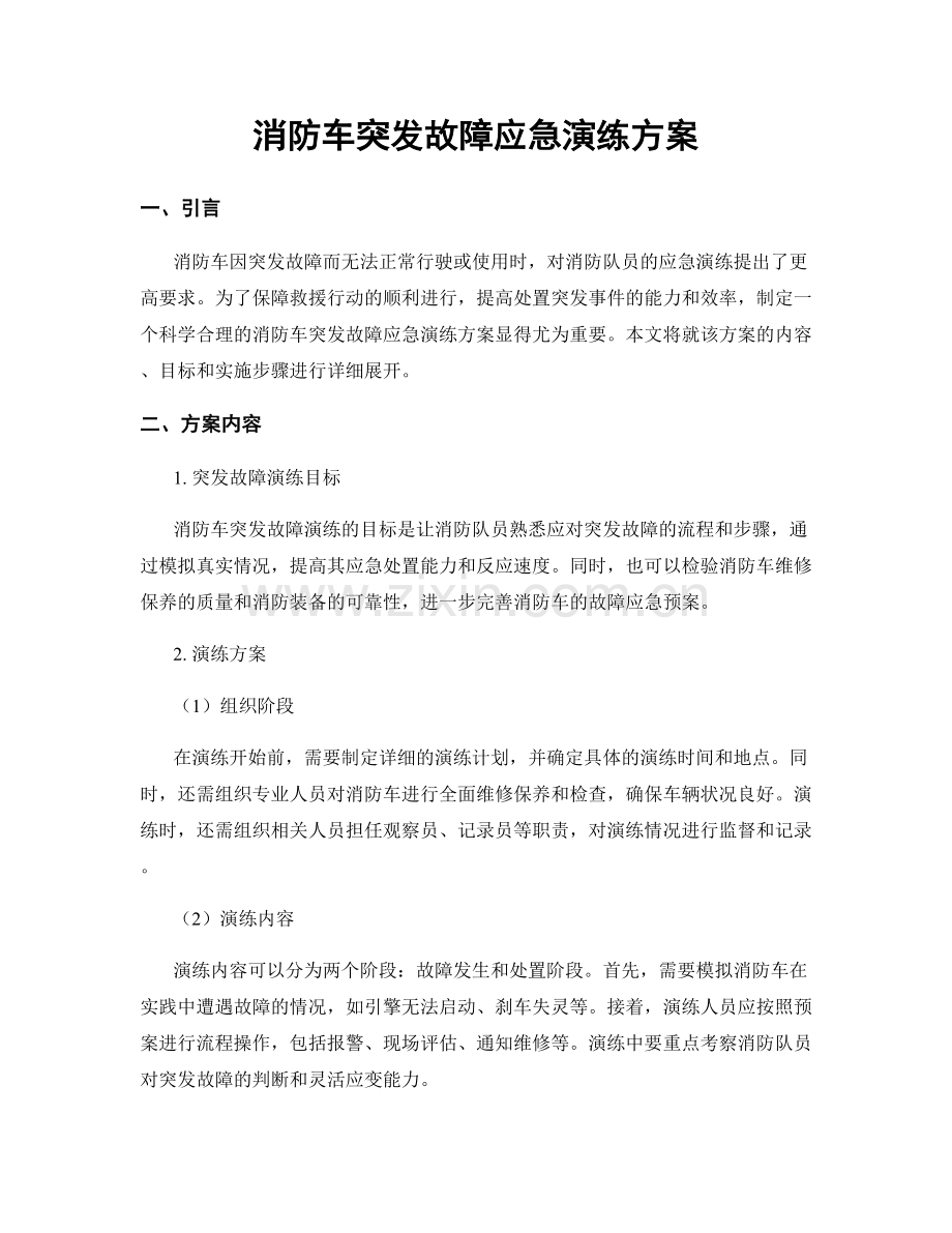 消防车突发故障应急演练方案.docx_第1页