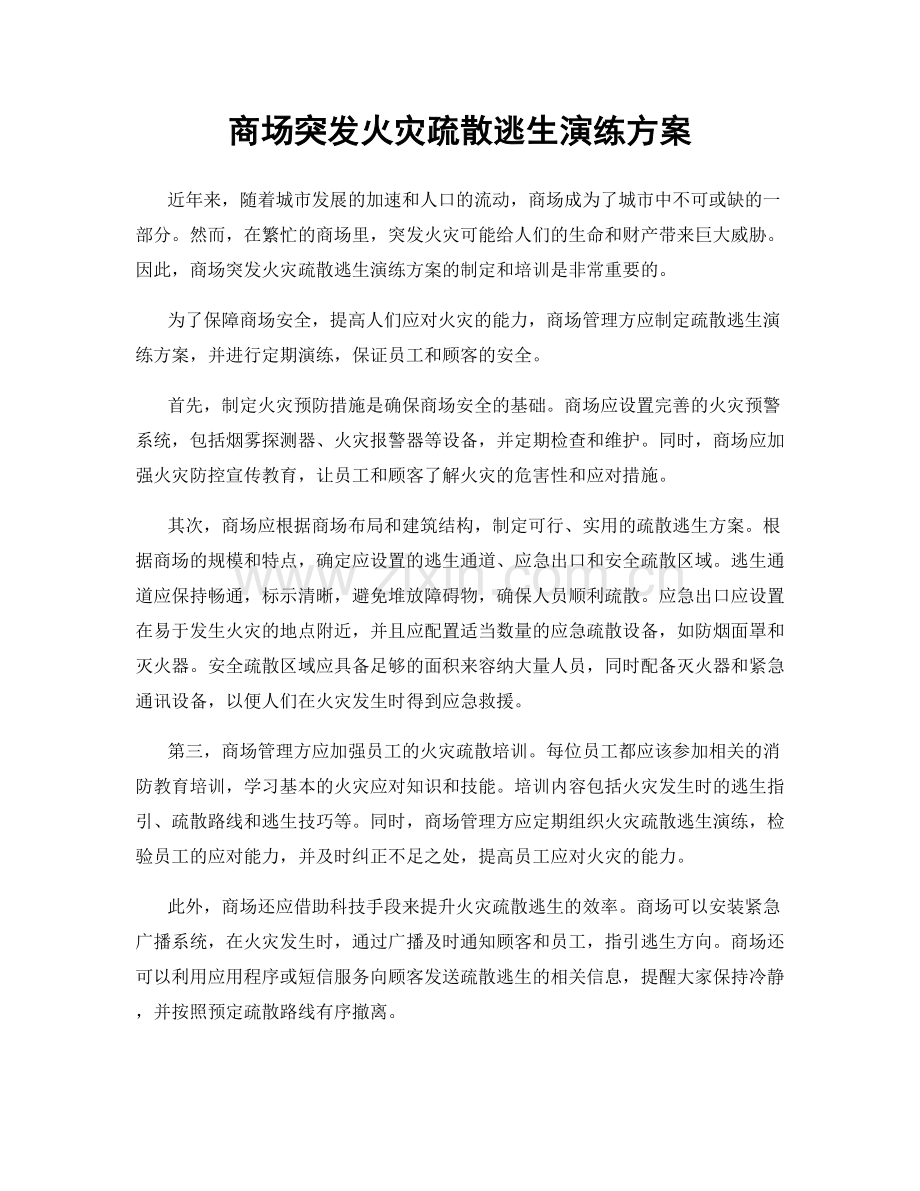 商场突发火灾疏散逃生演练方案.docx_第1页