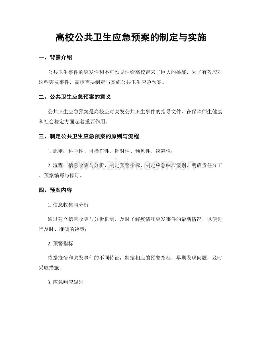 高校公共卫生应急预案的制定与实施.docx_第1页