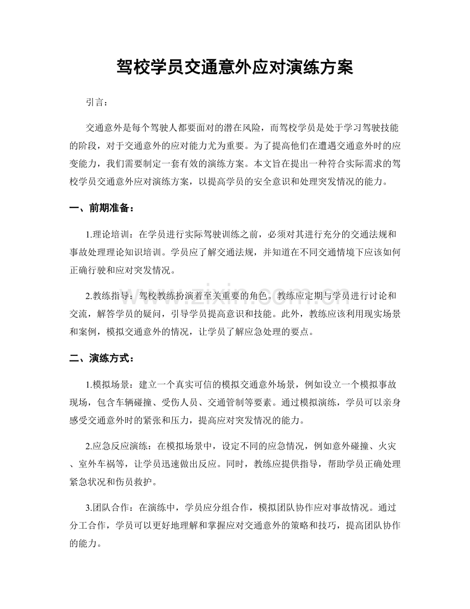 驾校学员交通意外应对演练方案.docx_第1页