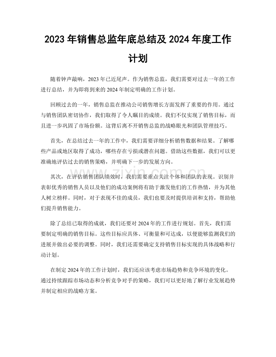 2023年销售总监年底总结及2024年度工作计划.docx_第1页