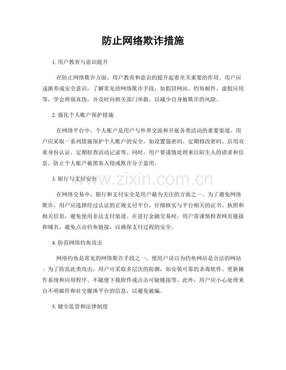 防止网络欺诈措施.docx_第1页