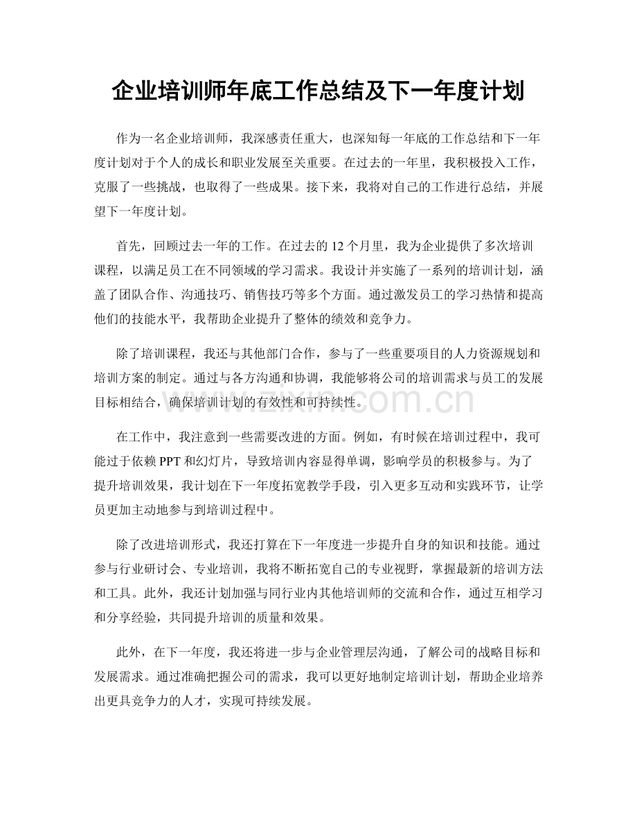 企业培训师年底工作总结及下一年度计划.docx_第1页