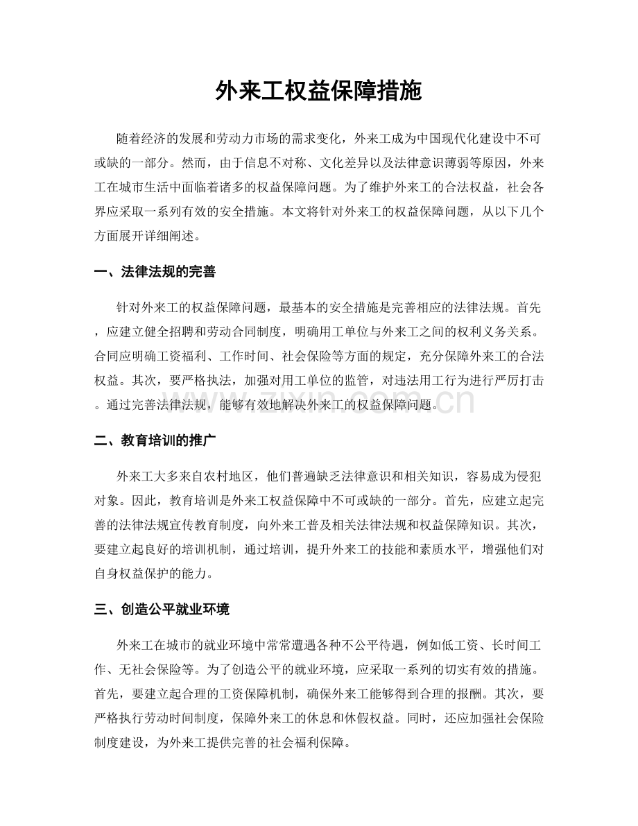 外来工权益保障措施.docx_第1页