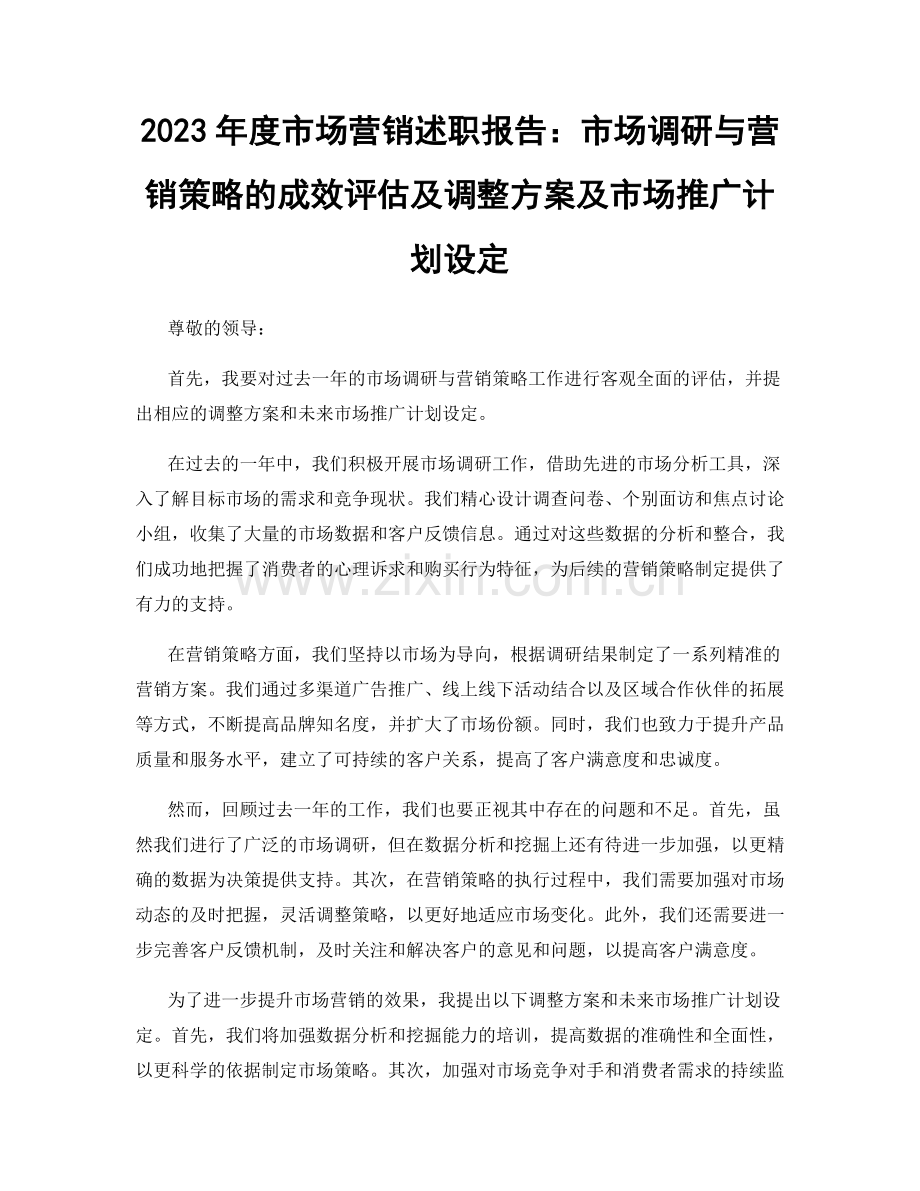 2023年度市场营销述职报告：市场调研与营销策略的成效评估及调整方案及市场推广计划设定.docx_第1页