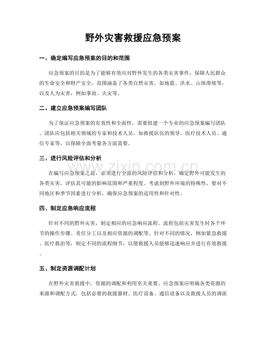 野外灾害救援应急预案.docx_第1页