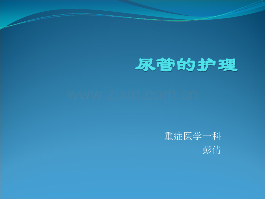 尿管的护理PPTppt课件.ppt_第1页