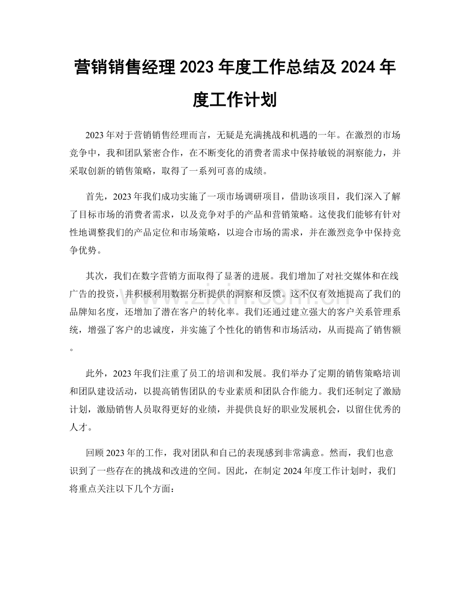 营销销售经理2023年度工作总结及2024年度工作计划.docx_第1页