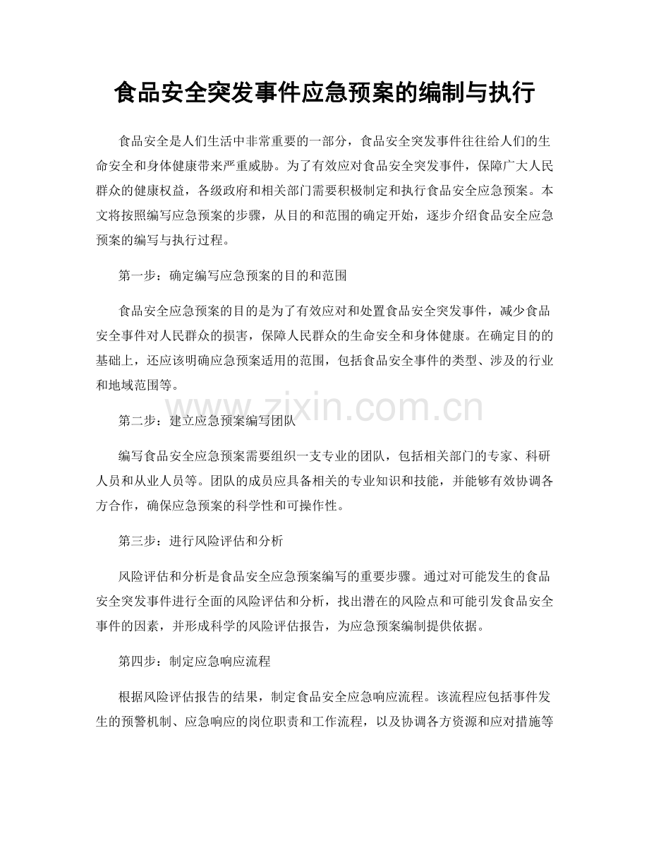 食品安全突发事件应急预案的编制与执行.docx_第1页