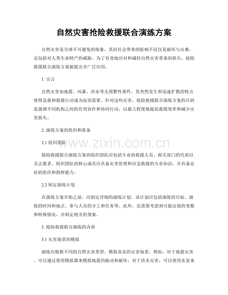 自然灾害抢险救援联合演练方案.docx_第1页