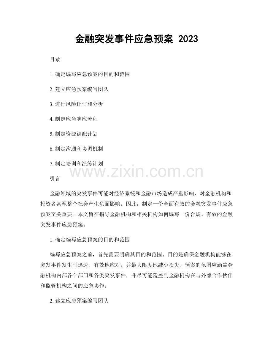 金融突发事件应急预案 2023.docx_第1页