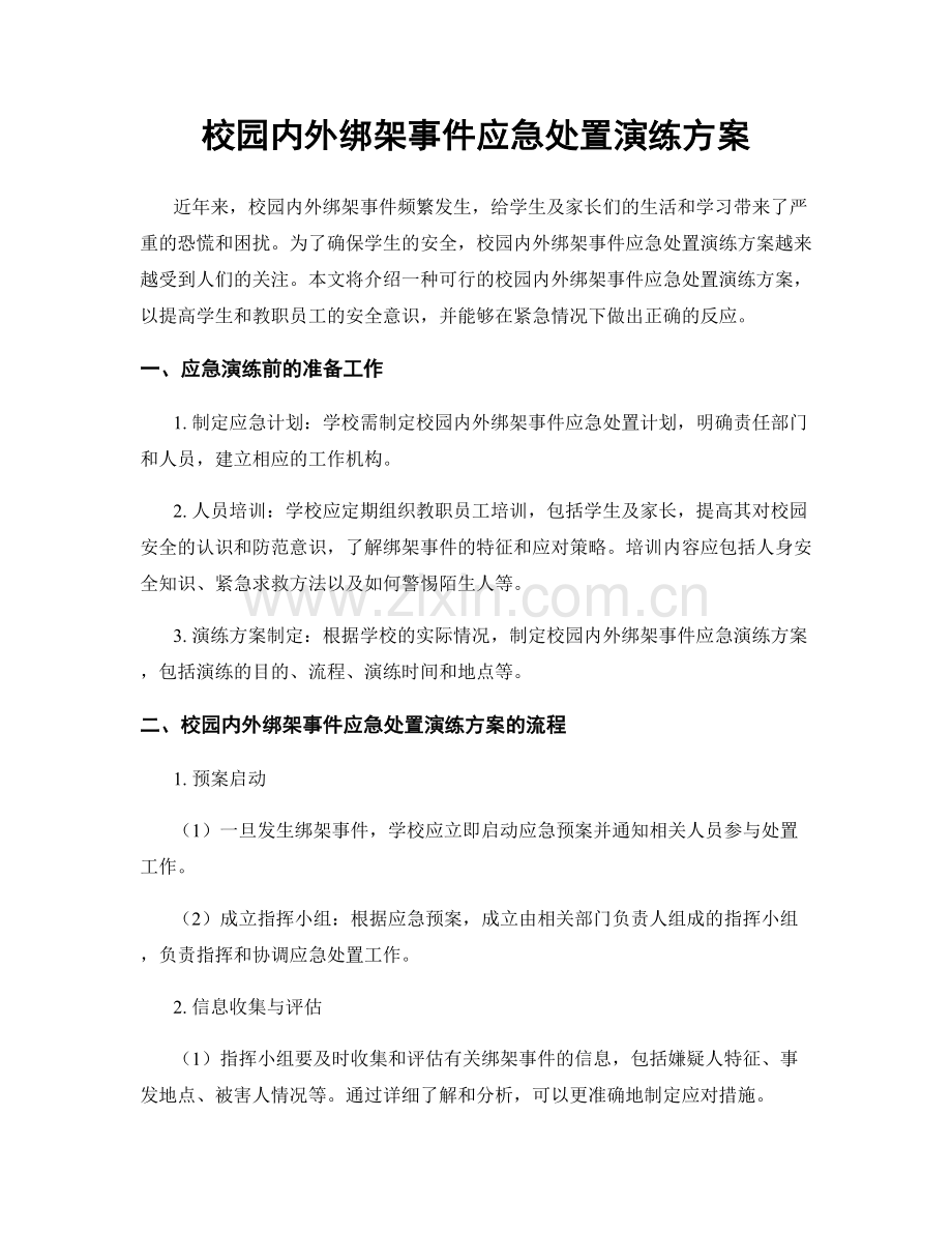 校园内外绑架事件应急处置演练方案.docx_第1页