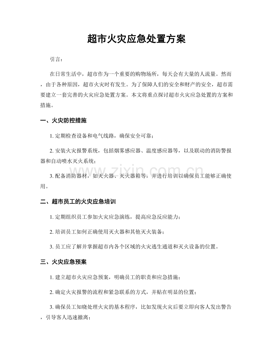 超市火灾应急处置方案.docx_第1页