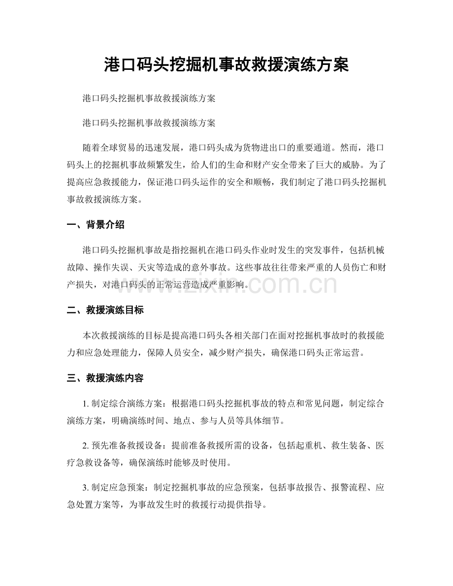 港口码头挖掘机事故救援演练方案.docx_第1页