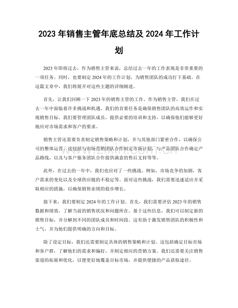 2023年销售主管年底总结及2024年工作计划.docx_第1页