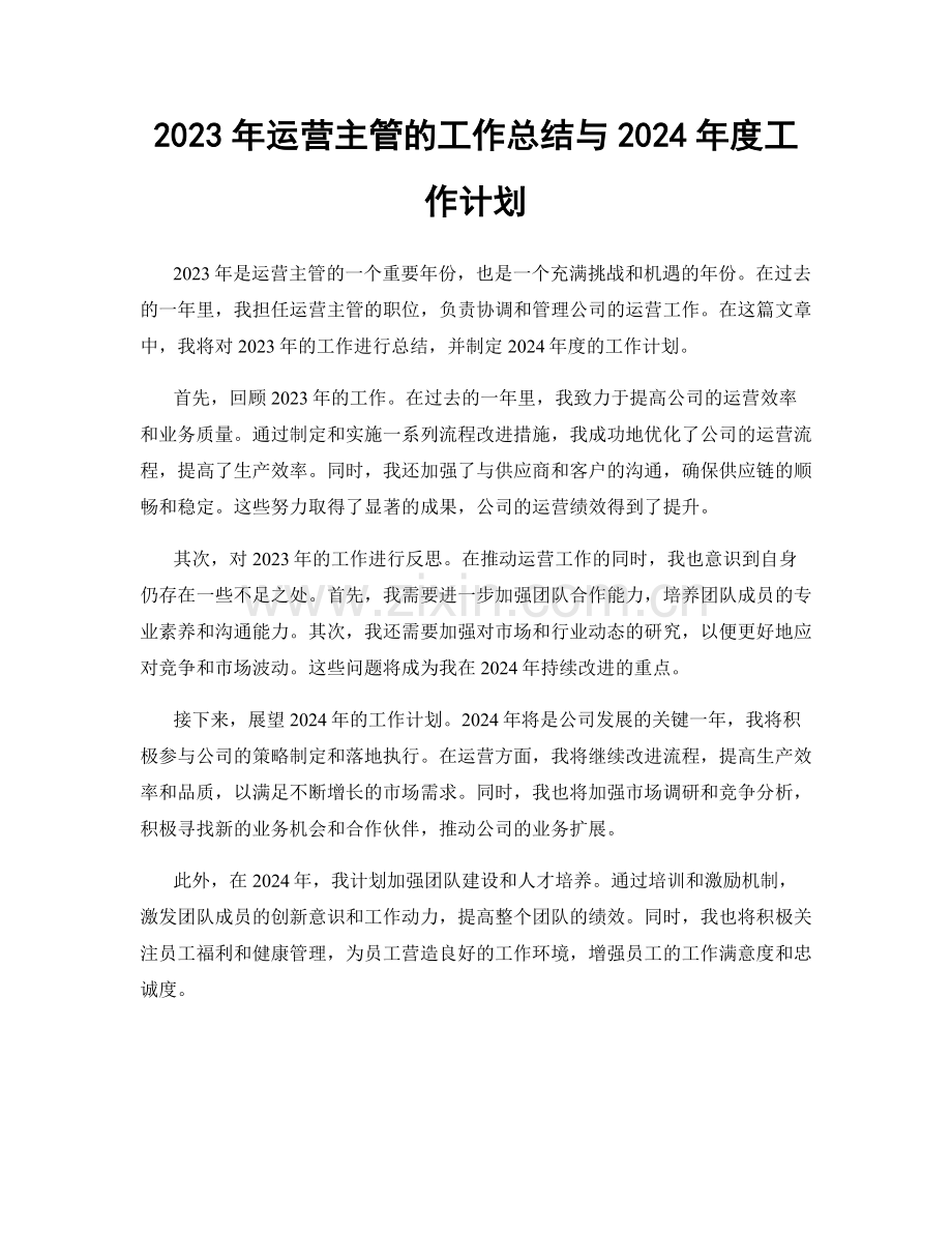 2023年运营主管的工作总结与2024年度工作计划.docx_第1页