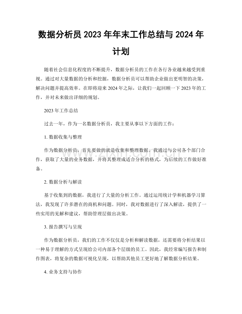 数据分析员2023年年末工作总结与2024年计划.docx_第1页