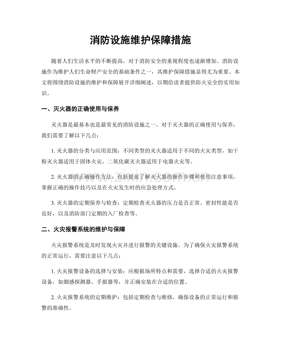 消防设施维护保障措施.docx_第1页