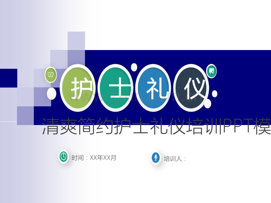 护士礼仪培训PPT模板.ppt_第1页