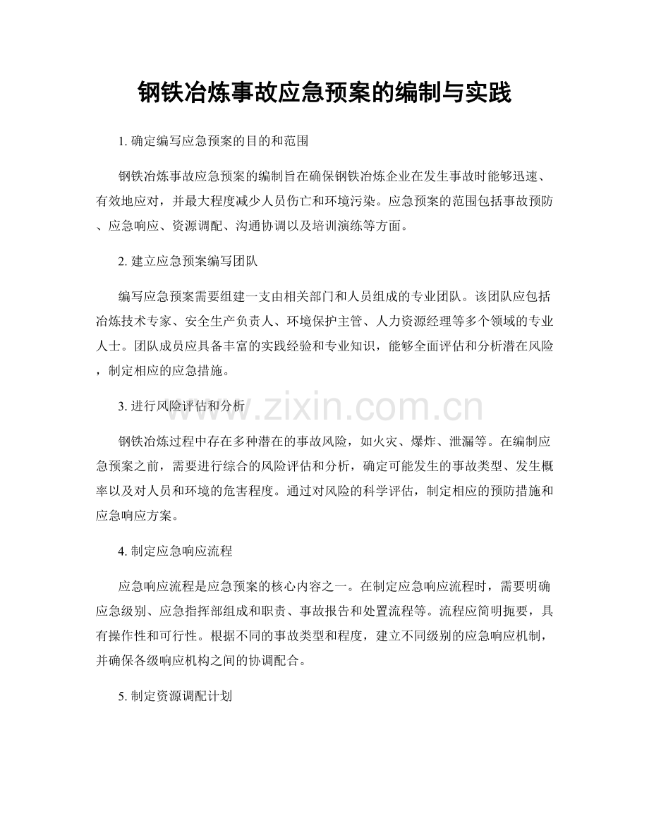 钢铁冶炼事故应急预案的编制与实践.docx_第1页