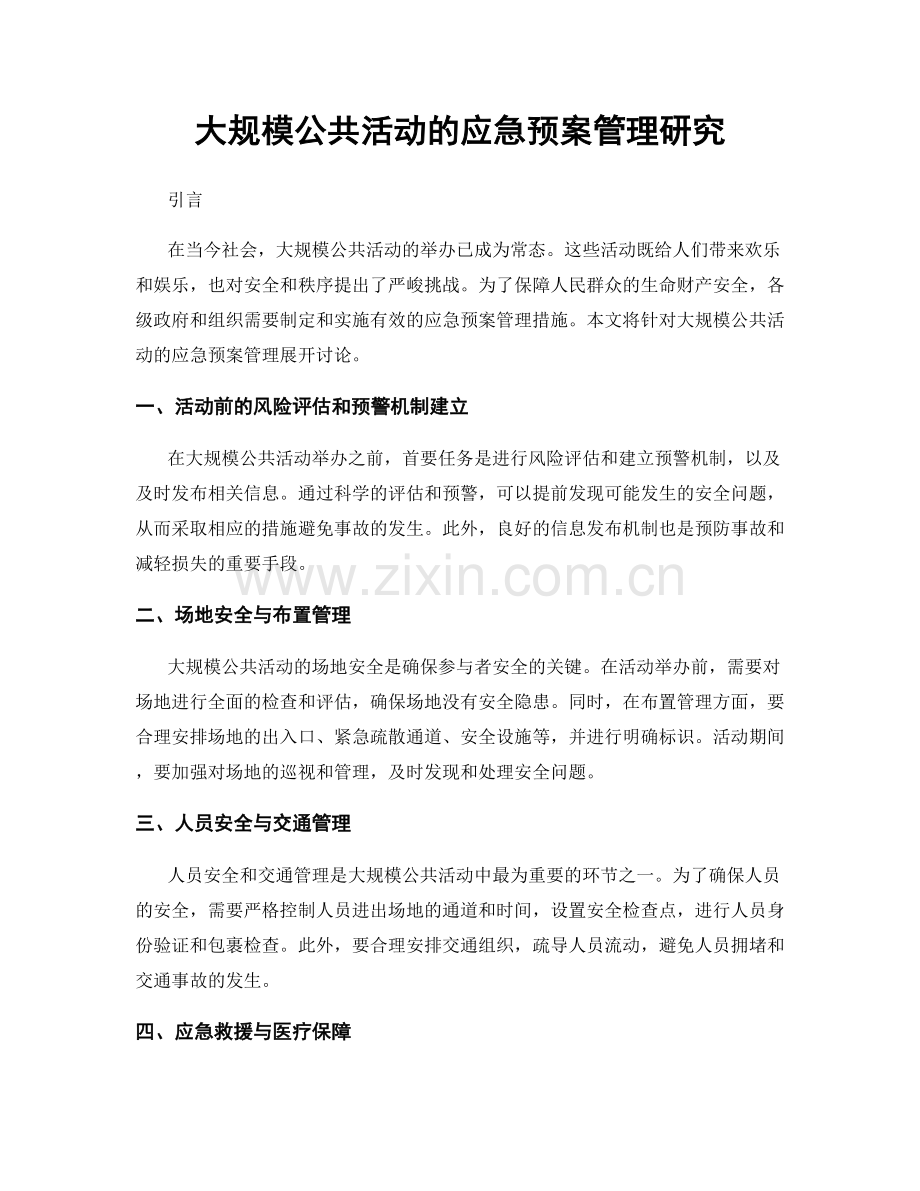 大规模公共活动的应急预案管理研究.docx_第1页