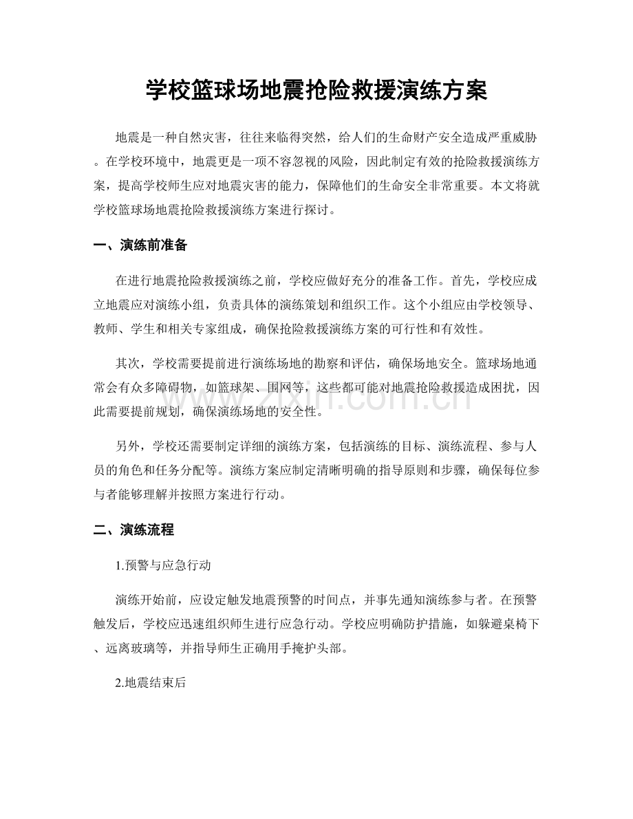 学校篮球场地震抢险救援演练方案.docx_第1页