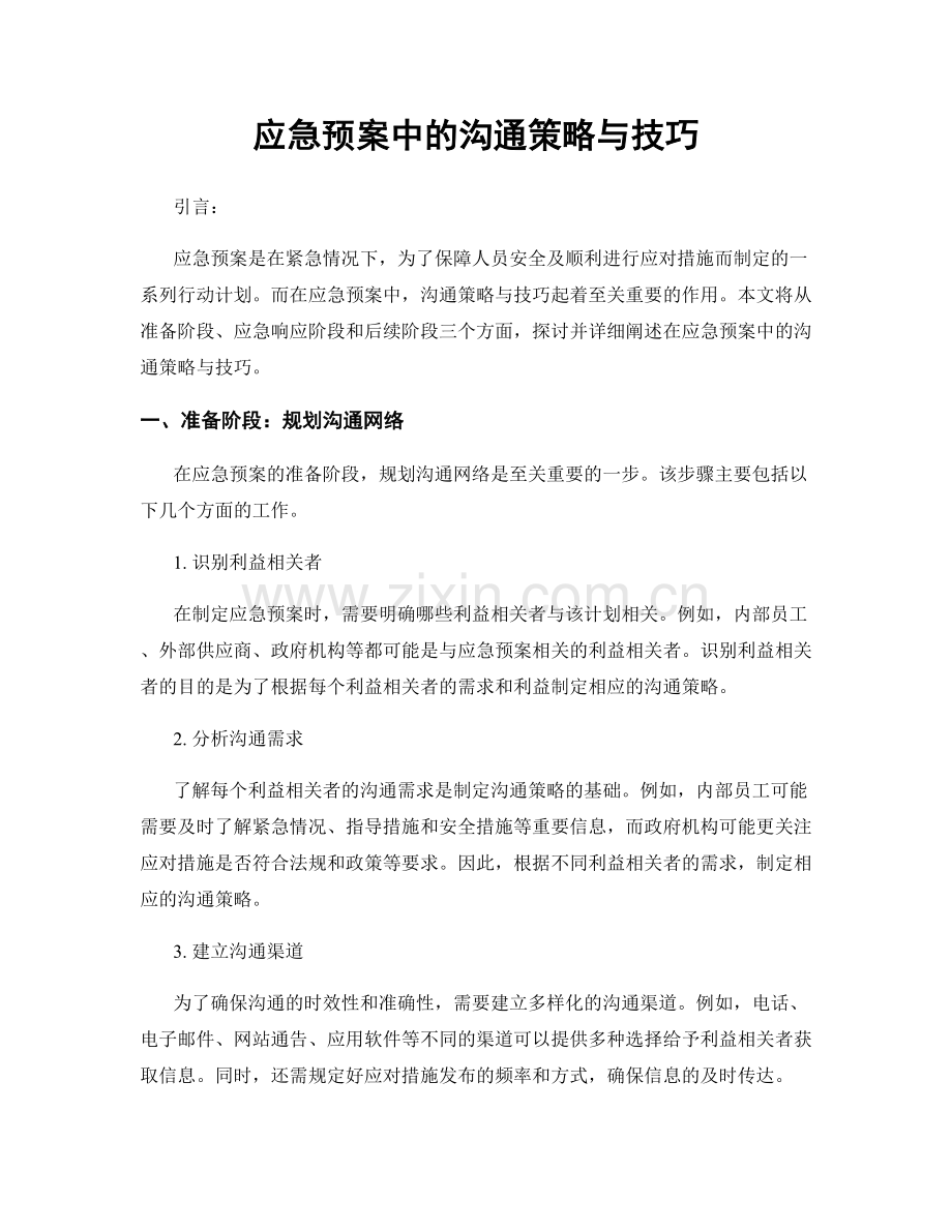 应急预案中的沟通策略与技巧.docx_第1页